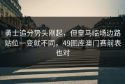 勇士追分势头刚起，但皇马临场边路站位一变就不同，49图库澳门赛前表也对