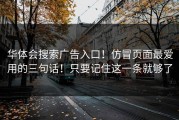 华体会搜索广告入口！仿冒页面最爱用的三句话！只要记住这一条就够了