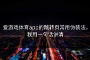 爱游戏体育app的跳转页常用伪装法，我用一句话讲清