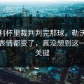 意大利杯里裁判判完那球，勒沃库森全队表情都变了，真没想到这一点太关键