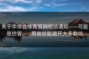 关于华体会体育官网短信通知——可能是仿冒——照做就能避开大多数坑