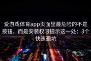 爱游戏体育app页面里最危险的不是按钮，而是安装权限提示这一处：3个快速避坑