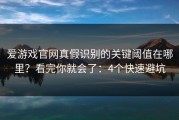 爱游戏官网真假识别的关键阈值在哪里？看完你就会了：4个快速避坑
