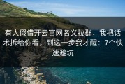 有人假借开云官网名义拉群，我把话术拆给你看，到这一步我才醒：7个快速避坑