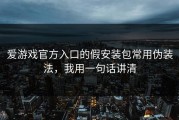 爱游戏官方入口的假安装包常用伪装法，我用一句话讲清