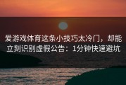 爱游戏体育这条小技巧太冷门，却能立刻识别虚假公告：1分钟快速避坑