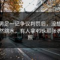 奥运男足一记争议判罚后，没想到盘口突然跳水，有人拿49tk那张表来对照