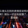 上海队镜头扫到的表情很说明问题后还在笑？镜头一切过去就懂了，心态直接崩