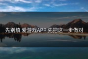 先别填 爱游戏APP 先把这一步做对