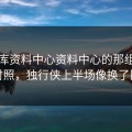 49图库资料中心资料中心的那组数一对照，独行侠上半场像换了队