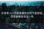 云体育入口页面里最危险的不是按钮，而是备案信息这一处