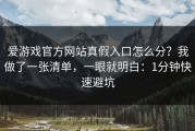 爱游戏官方网站真假入口怎么分？我做了一张清单，一眼就明白：1分钟快速避坑