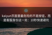 kaiyun页面里最危险的不是按钮，而是客服身份这一处：10秒快速避坑