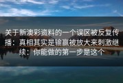 关于新澳彩资料的一个误区被反复传播：真相其实是输赢被放大来刺激继续：你能做的第一步是这个